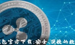 比特币俄罗斯钱包官方下载：安全、便捷的数字