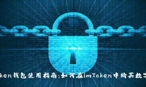 imToken钱包使用指南：如何在imToken中购买数字货币