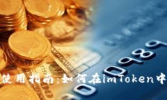 imToken钱包使用指南：如何在imToken中购买数字货币