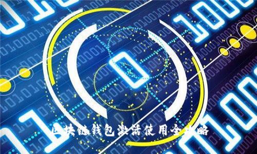 区块链钱包激活使用全攻略