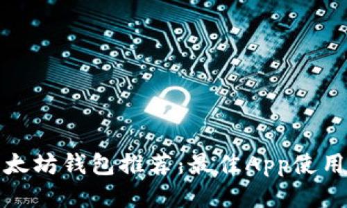 : 以太坊钱包推荐：最佳App使用指南