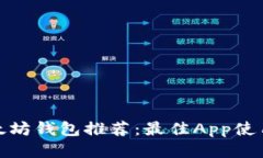 : 以太坊钱包推荐：最佳App使用指南