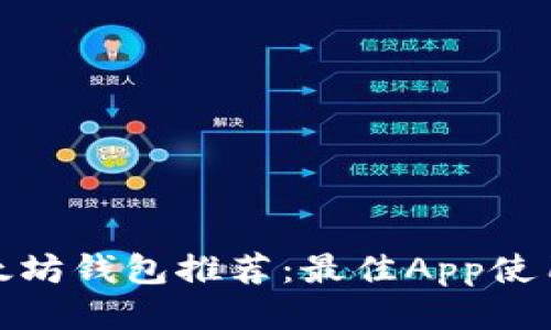 : 以太坊钱包推荐：最佳App使用指南