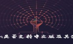 imToken是否支持中文版及其使用指南