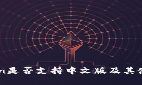 imToken是否支持中文版及其使用指南
