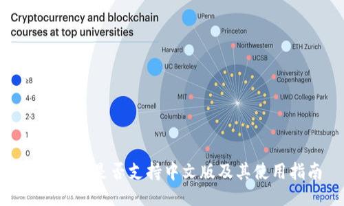imToken是否支持中文版及其使用指南