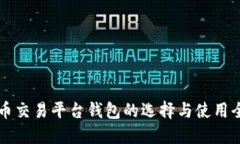 比特币交易平台钱包的选择与使用全指南