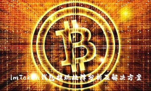 imToken钱包提现故障分析及解决方案