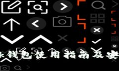 : imtenk钱包使用指南及安全性分析