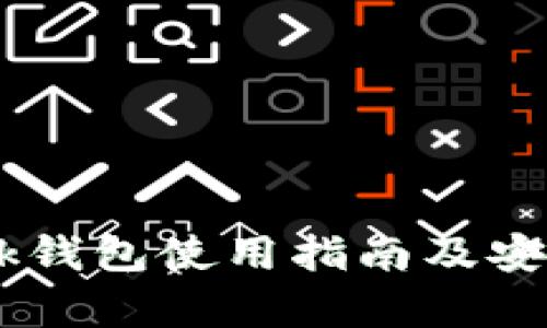 : imtenk钱包使用指南及安全性分析