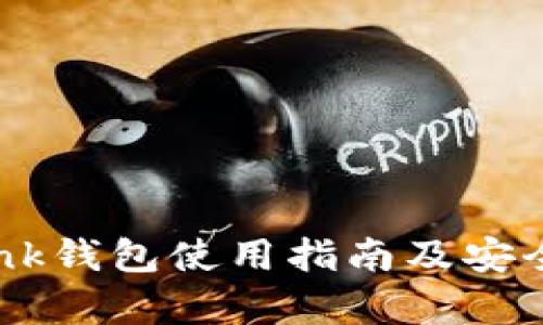 : imtenk钱包使用指南及安全性分析
