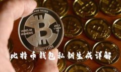 比特币钱包私钥生成详解