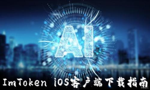 
ImToken iOS客户端下载指南