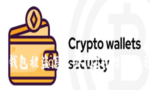 imToken钱包被盗怎么办？应对措施与预防技巧