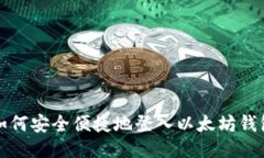 如何安全便捷地登入以太坊钱包