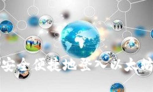 如何安全便捷地登入以太坊钱包