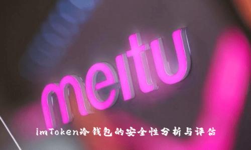 imToken冷钱包的安全性分析与评估