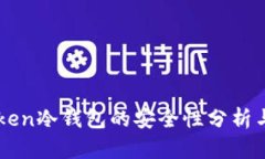imToken冷钱包的安全性分析与评估