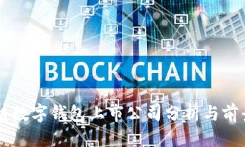 区块链数字钱包上市公司分析与前景展望