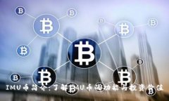 IMU币简介：了解IMU币的功能与投资价值