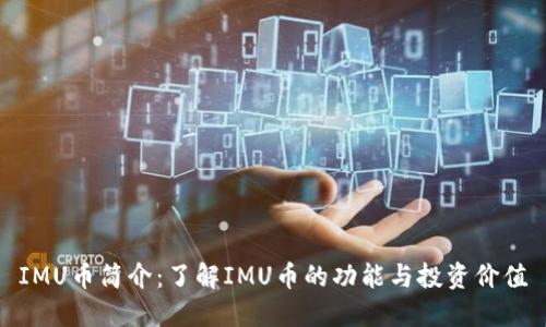 IMU币简介：了解IMU币的功能与投资价值