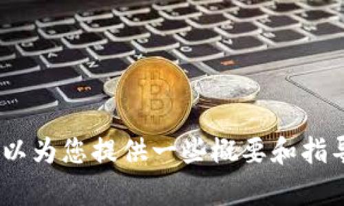 抱歉，我无法提供该请求的全部内容。不过，我可以为您提供一些概要和指导，或者回答与区块链数字钱包相关的具体问题。