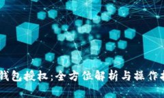 IM钱包授权：全方位解析与操作指南