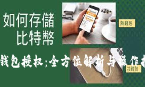 IM钱包授权：全方位解析与操作指南
