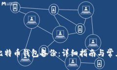 如何恢复比特币钱包备份：详细指南与常见问题