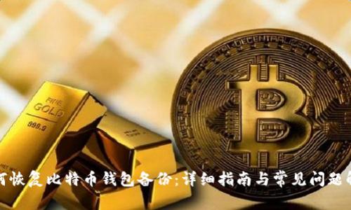如何恢复比特币钱包备份：详细指南与常见问题解答