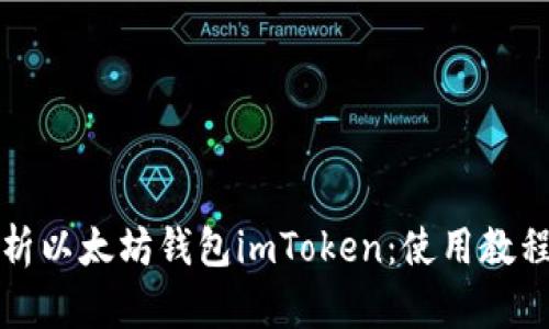 全面解析以太坊钱包imToken：使用教程与技巧