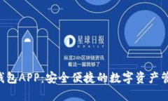 Token钱包APP：安全便捷的数字资产管理工具