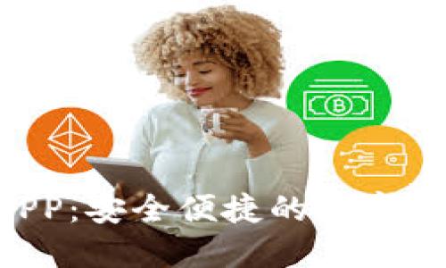 Token钱包APP：安全便捷的数字资产管理工具