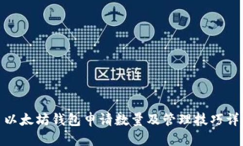 : 以太坊钱包申请数量及管理技巧详解