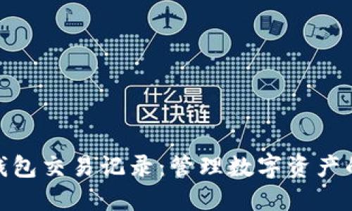 imToken钱包交易记录：管理数字资产的全面指南