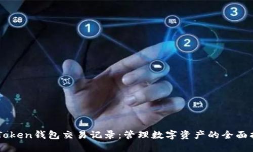 imToken钱包交易记录：管理数字资产的全面指南