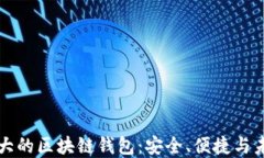 国外最大的区块链钱包：安全、便捷与未来发展