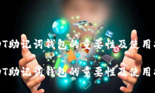 USDT助记词钱包的重要性及使用指南

USDT助记词钱包的重要性及使用指南