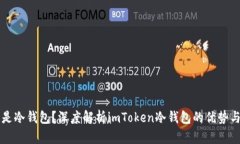 什么是冷钱包？深度解析imToken冷钱包的优势与应
