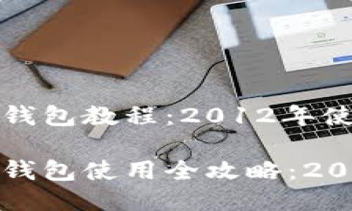 比特币钱包教程：2012年使用指南

比特币钱包使用全攻略：2012年版