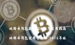 比特币钱包教程：2012年使用指南比特币钱包使用