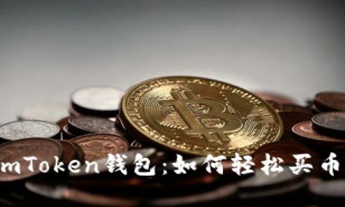 imToken钱包：如何轻松买币？