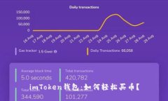 imToken钱包：如何轻松买币？
