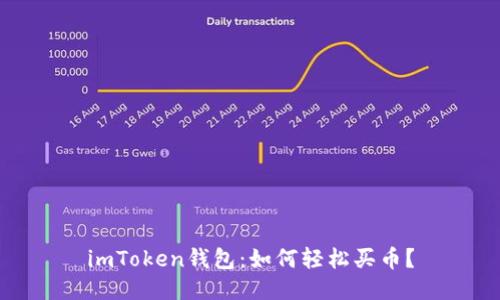 imToken钱包：如何轻松买币？