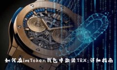 如何在imToken钱包中激活TRX：详细指南