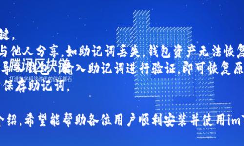 baiotiimToken钱包安装指南/baioti
imToken,数字钱包,区块链/guanjianci

随着区块链技术的发展，数字货币的使用逐渐普及，越来越多的人开始关注和使用数字钱包。imToken作为一款便捷、安全的数字钱包，受到了许多用户的青睐。在本篇文章中，我们将详细介绍imToken的安装过程以及常见问题的解答，帮助新手用户快速上手。

一、imToken概述
imToken是一款多币种支持的数字钱包，它不仅支持以太坊（ETH）及其Token，还支持比特币（BTC），并且具备良好的用户体验和安全性。用户可以通过imToken进行加密货币的存储、转账和交易，同时也可以访问去中心化应用（DApp）。

二、imToken安装步骤
安装imToken非常简单，以下是详细的步骤：
1. **前往官方网站**：在浏览器中输入imToken的官方网站地址，确保访问的是官方渠道，以防止下载到包含恶意软件的假冒应用。
2. **选择下载版本**：根据你使用的设备类型（如Android或iOS）选择合适的下载版本。点击下载链接，将应用程序文件存储到你的设备中。
3. **安装应用**：对于Android用户，下载完成后前往文件管理器，找到下载的APK文件，点击进行安装。如果设备设置了安装未知来源应用的限制，需先在设置中解锁。对于iOS用户，直接点击下载后根据提示进行安装即可。
4. **打开应用**：安装完成后，在设备中找到imToken图标，点击打开。首次启动时，可能需要等待几秒钟。
5. **创建或导入钱包**：打开app后，用户可以选择创建新钱包或导入已有钱包。创建新钱包会生成一组助记词，用户需要妥善保存这组助记词以确保后续安全访问。
6. **设置密码**：根据提示，为你的钱包设置一个安全密码。这一步非常重要，确保你的资产安全。
7. **完成设置**：按照app内的指导完成其他设置，比如启用生物识别（指纹或Face ID），这样能够增强安全性。

三、常见问题解答

h41. imToken钱包的安全性如何？/h4
安全性是数字钱包用户最为关注的方面之一。imToken钱包采用了一系列的安全机制来保护用户的资产。
首先，imToken利用了分层钱包架构，用户的私钥和助记词永远保存在本地设备，不会上传至服务器。这意味着即使应用数据被截获，攻击者也无法获取用户的私钥。此外，imToken钱包还采用了ECC（椭圆曲线密码学）等复杂算法来保护数据安全。
其次，imToken还提供了多重身份验证选项，包括密码、指纹或Face ID，进一步提高了安全性。用户在每次进行交易时都必须验证身份，这样就算设备丢失或被盗，别人也无法轻易进行资产转移。
最后，在使用imToken时，用户还应当注意个人的安全习惯。例如，不要随意点击不明链接、定期备份助记词、使用强密码等等，这些都是保护账号安全的重要措施。

h42. imToken支持哪些数字资产？/h4
imToken作为一款多功能数字钱包，支持众多主流数字资产及其Token。当前，imToken主流支持包括：
1. **以太坊（ETH）及ERC20 Token**：imToken支持所有基于以太坊网络的Token，这些Token通常在以太坊上创建，并且都使用ERC20标准。
2. **比特币（BTC）**：imToken也新增了比特币资产的支持，用户可以在imToken中管理BTC。
3. **其他链上的资产**：imToken持继更新，以支持更多区块链的资产，例如Tron（TRC20）、EOS等。
支持的资产类型随着市场的变化也会不断更新，用户可以在app中查看最新的支持币种，确保自己管理的资产均在支持列表上。

h43. 如何使用imToken进行交易？/h4
在imToken中进行交易相对简单，以下是详细步骤：
1. **打开app并登录**：使用帐号密码或生物识别技术进入应用。确保你的设备已经连接到互联网。
2. **选择资产**：在主界面，用户可以看到各类资产信息，点击希望交易的资产。
3. **发起交易**：一般来说，用户可以选择发送或接收资产。选择“发送”，输入接收者的地址和金额，并可以选择进行设置，比如矿工费等。
4. **确认交易**：在确认交易页面，用户需要仔细对比信息，确保一切无误后，输入交易密码进行确认。此时，imToken会根据情况计算出所需的手续费。
5. **查看交易记录**：交易完成后，用户可以在钱包中查看历史交易记录，确保交易顺利完成。

h44. 如何备份和恢复imToken钱包？/h4
备份和恢复是确保用户资产安全的重要步骤。用户在创建钱包时会生成助记词，这是获取和恢复钱包的关键。
1. **备份助记词**：创建钱包后，imToken会提示用户记录助记词。务必将助记词保存在安全的地方，并不与他人分享。如助记词丢失，钱包资产无法恢复。
2. **恢复钱包**：若用户需重新安装imToken或更换设备，可通过助记词来恢复钱包。打开imToken，选择“导入钱包”，输入助记词进行验证，即可恢复原有钱包及资产。
3. **定期检查备份安全性**：用户在备份时应注意备份的地方是否安全，尽量避免在云盘等不靠谱的地方保存助记词。

总结来看，imToken是一款安全、便捷的数字钱包，能够支持多种数字资产的存储与管理。通过上述内容的介绍，希望能帮助各位用户顺利安装并使用imToken，更加安全地管理自己的数字资产。