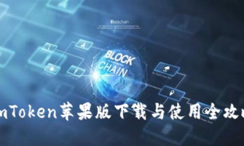 imToken苹果版下载与使用全攻略