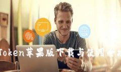 imToken苹果版下载与使用全攻略