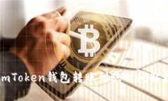 imToken钱包转账到账时间解析