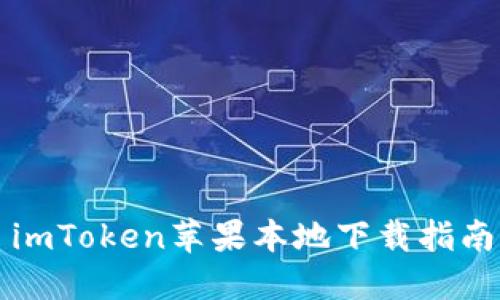 imToken苹果本地下载指南
